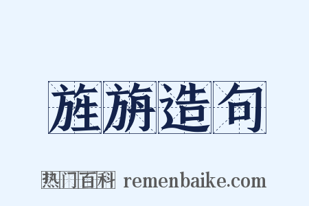 旌旃造句是什么意思的图片